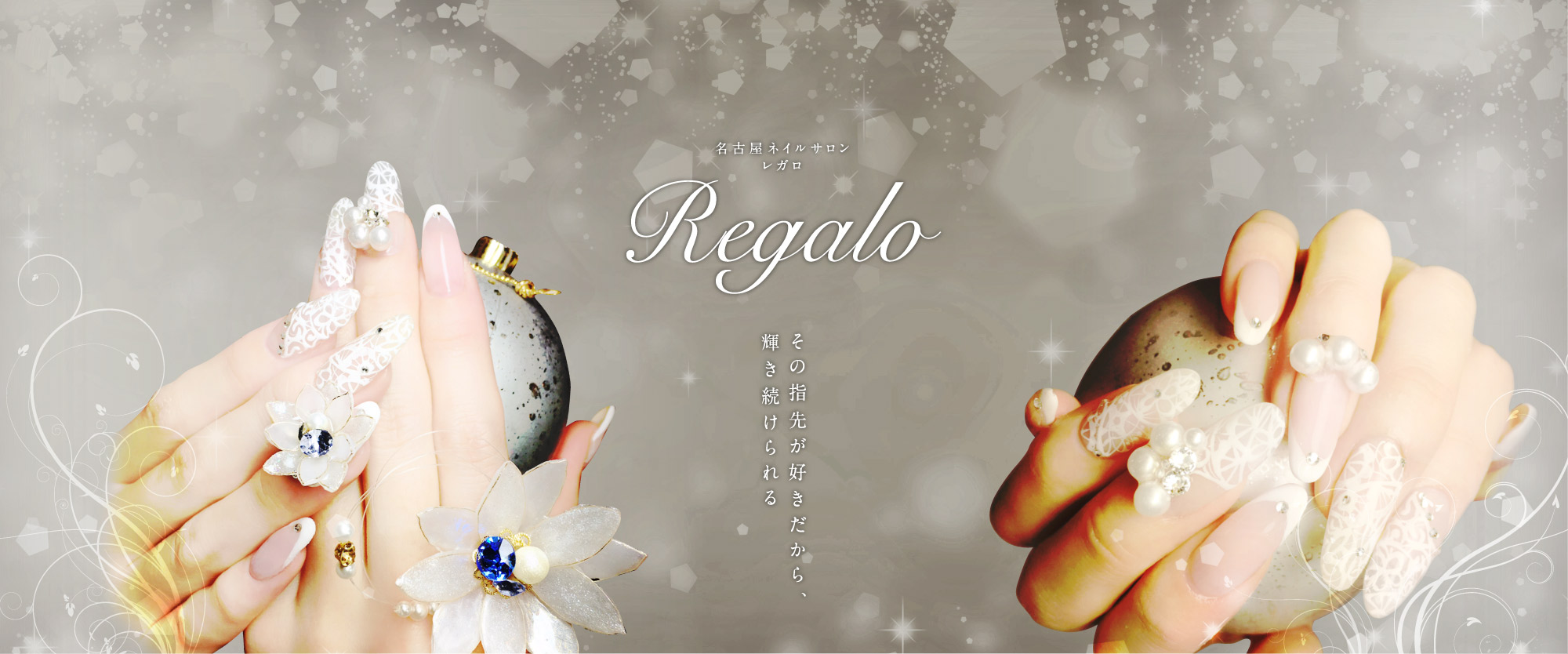 名古屋ネイルサロン レガロ Regalo その指先が好きだから、輝き続けられる