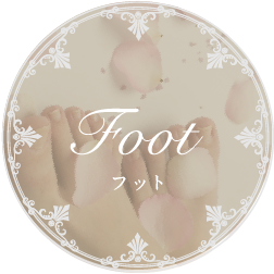 Foot フット